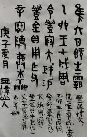 豐尊（西周青铜器）铭文  玉潭山人書