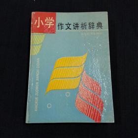 小学作文讲析辞典（精装）