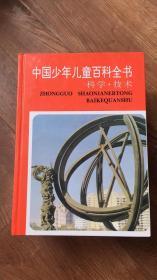 中国少年儿童百科全书   四本 科学技术 自然环境  文化艺术 人类社会
