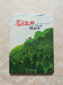 暴风雨之夜/翡翠森林狼和羊第1册：《暴风雨之夜》