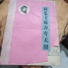 红色文献（油印本）——祝毛主席万寿无疆（桓台一中东方红）