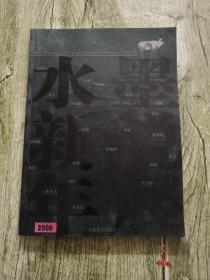 水墨新锐2008年展