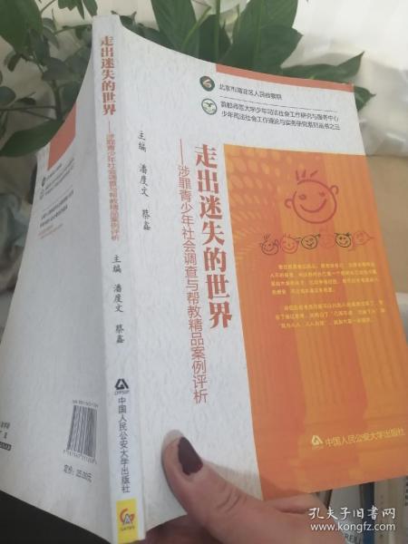 ·走出迷失的世界：涉罪青少年社会调查与帮教精品案例评析