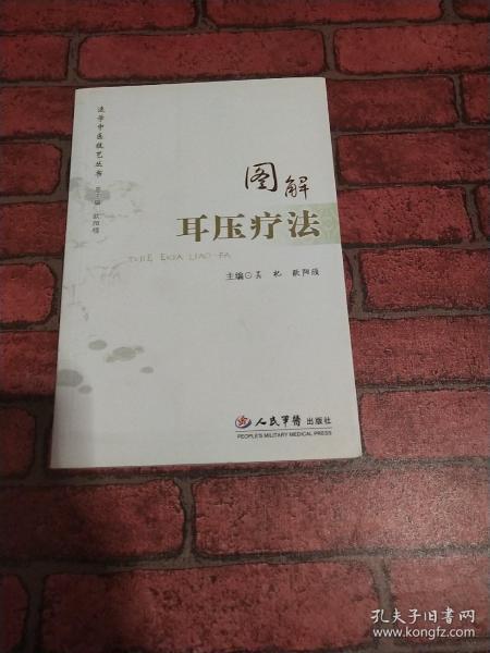 图解耳压疗法