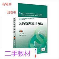 医药数理统计方法第6版第六版高祖新人民卫生出版社