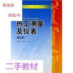 热工测量及仪表第三版 朱小良 中国电力出版社
