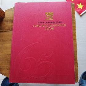 庆祝中华人民共和国65周年义煤公司职工书法美术摄影作品集