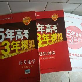 曲一线科学备考 5年高考3年模拟 2016A版 高考化学 新课标专用