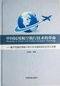 中国民用航空航行技术的革命 - 基于性能的导航(PBN)在中国民航的应用与发展