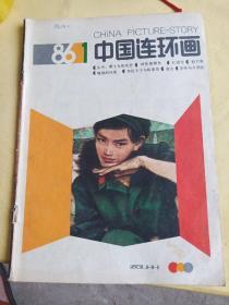 中国连环画   86-1