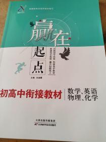 赢在起点 初高中衔接教材 数学 英语 物理 化学 孙淑霞