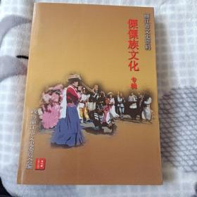 丽江市文史资料（傈僳族文化专辑）