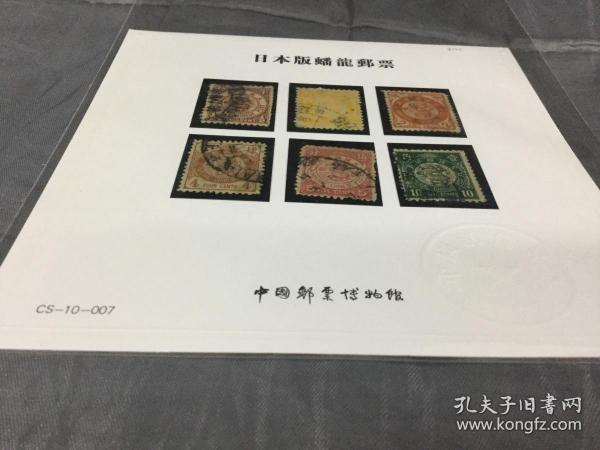日本版蟠龙邮票一套6枚