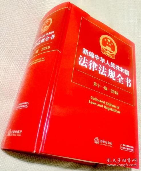 新编中华人民共和园法律法规全书第十一版2018法律出版社95成新
