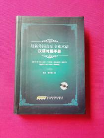 最新外国音乐专业术语（汉语对照手册）