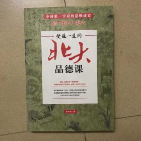 受益一生的北大品德课