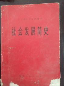 **课本，辽宁省中学试用课本社会发展简史