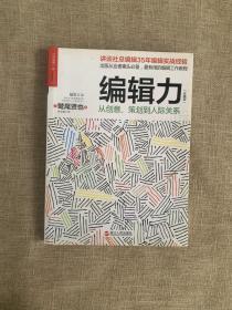 编辑力（珍藏版）：从创意、策划到人际关系