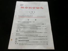 社会科学动态1980年第9期