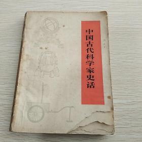 中国古代科学家史话（修订本）