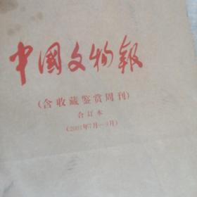 中国文物报 合订本1997 1998 1999 2000 2001  5年合售11本