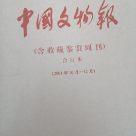 中国文物报 合订本1997 1998 1999 2000 2001  5年合售11本