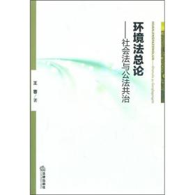 环境法总论：社会法与公法共治