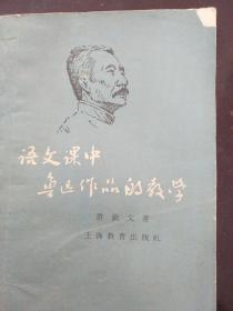 语文课中鲁迅作品的教学