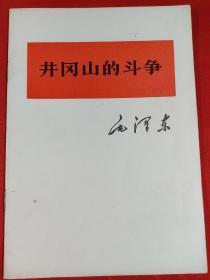 红色文献------毛泽东著《井冈山的斗争》！（1976年北京一印！ 大32开本，品好）