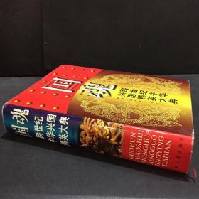 國(guó)魂跨世紀(jì)中華興國(guó)精英大典精裝帶護(hù)封【書(shū)口略臟書(shū)脊和書(shū)角磨輕微損擠壓變形】