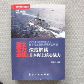 亚太军力巡视：深度解读日本海上核心战力 曹晓光