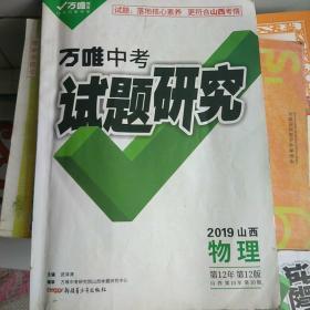 万唯中考试题研究2019山西物理(有许多题做过了！)(无任何附赠品)