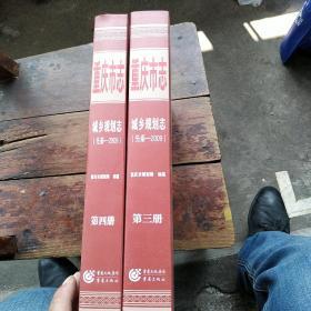 重庆市志城乡规划志（先秦——2009）第三、四册（两册合售）