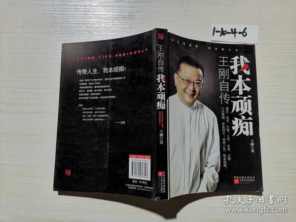 我本顽痴:王刚自传