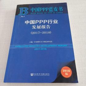中国PPP行业发展报告 （2017~2018）
