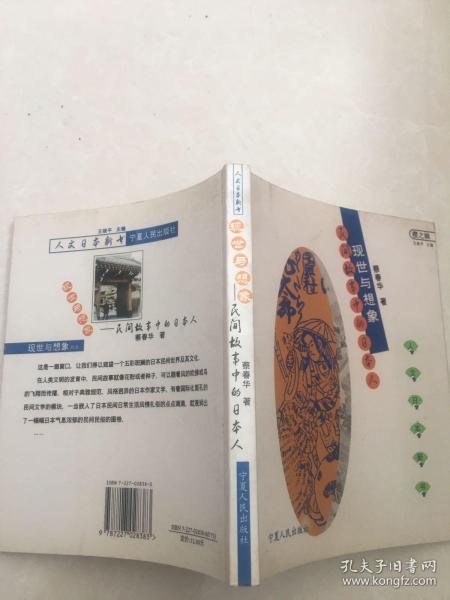 现世与想象：民间故事的日本人