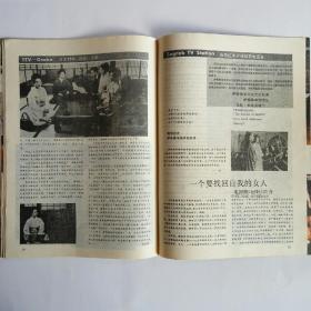 上海电视（月刊）1986年第12期 上海国际友好城市电视节特辑