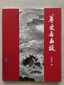 尊受居画谈