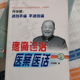 疼痛诊治医案医话