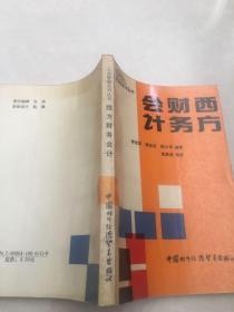 西方財(cái)務(wù)會(huì)計(jì)
