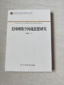 军事科学院优秀博士文库：美国网络空间战思想研究【16开  2014年一版一印】