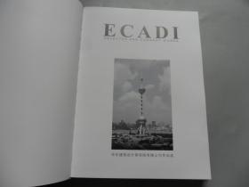 ECADI 华东建筑设计研究院有限公司作品选:[中英文本,精装10开本]