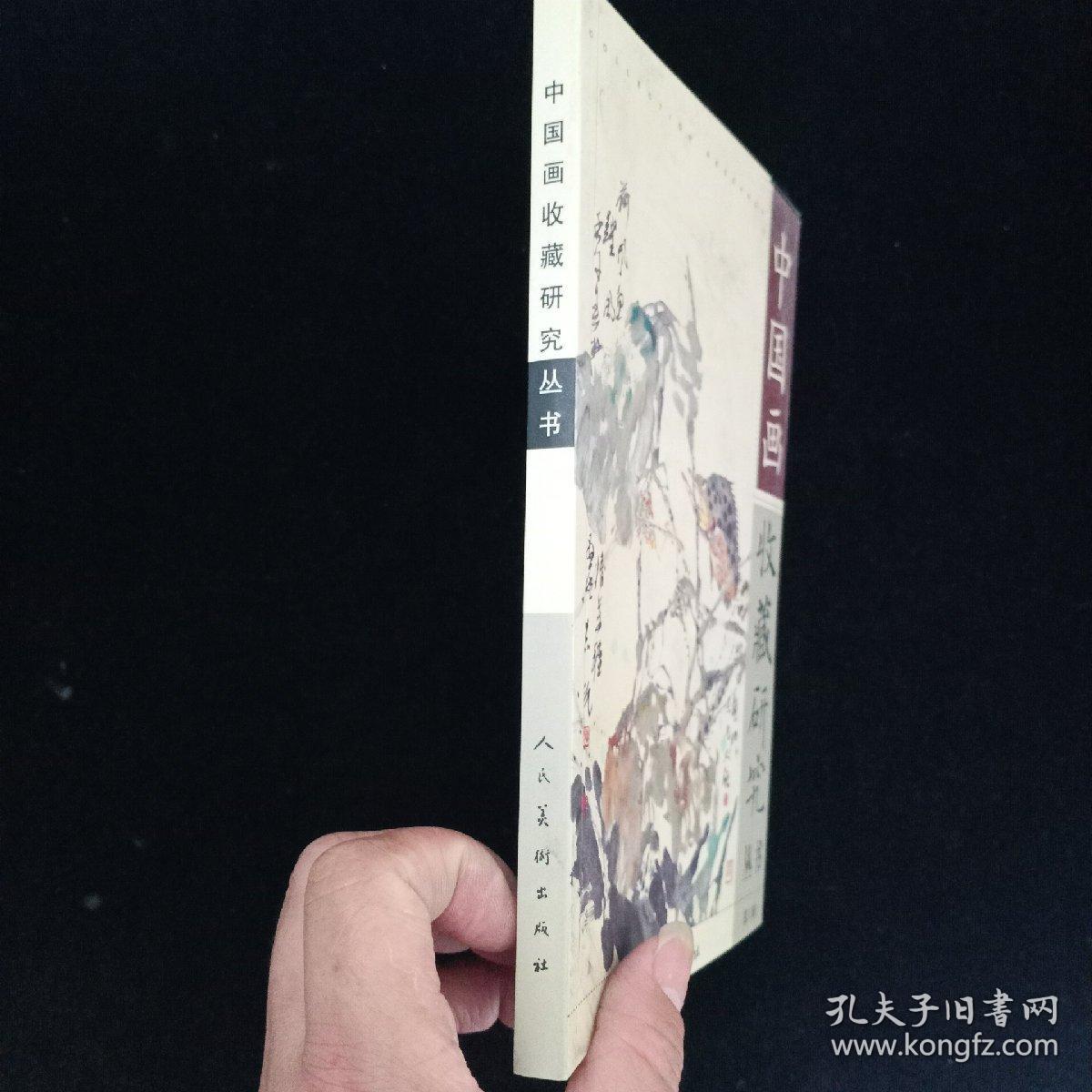 中国画收藏研究丛书.第1辑 一版一印 内页干净