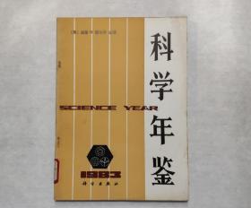 科学年鉴 1983