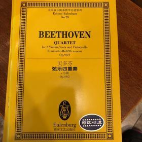 全国音乐院系教学总谱系列：贝多芬弦乐四重奏（e小调Op.59\2）