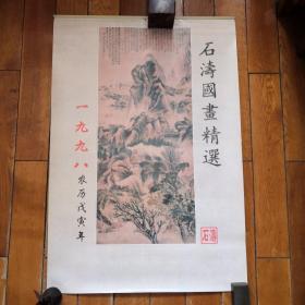 挂历：1998石涛国画精选（75x51cm）