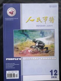 人民军医2019年第12期