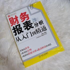 财务报表分析从入门到精通