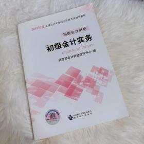 初级会计职称2018教材 2018全国会计专业技术资格考试辅导教材:初级会计实务