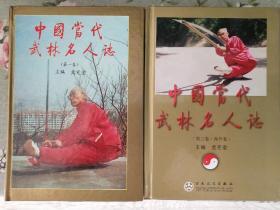 中国当代武林名人誌（第一卷，第三卷，缺第二卷）